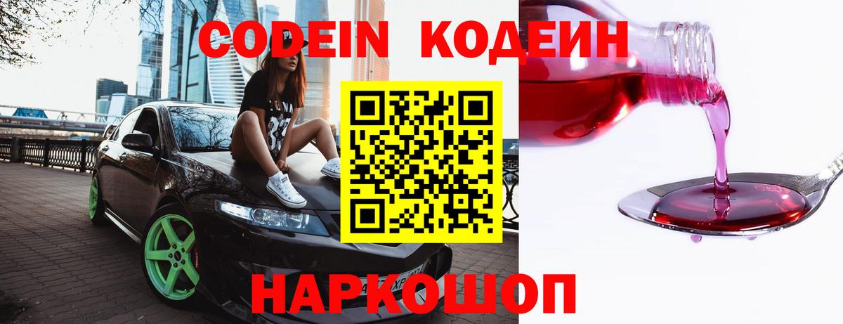 Кодеин Purple Drank Керчь